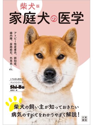 cover image of 柴犬版 家庭犬の医学